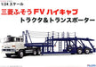Fujimi 012018 1/24 Mitsubishi Fuso FV High-Cab Tractor & Transporter (8324801036525)